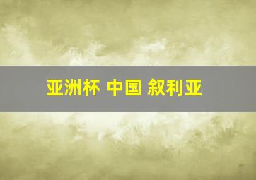 亚洲杯 中国 叙利亚